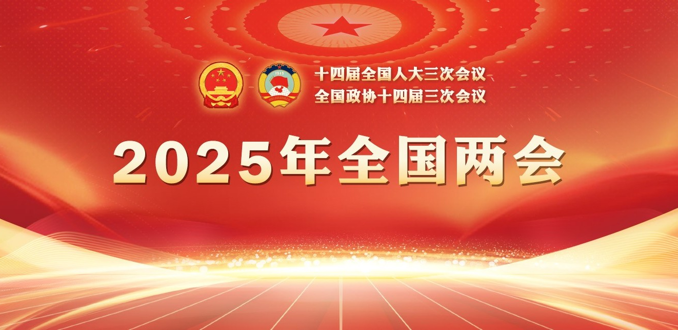 專題：2025年全國兩會(huì)