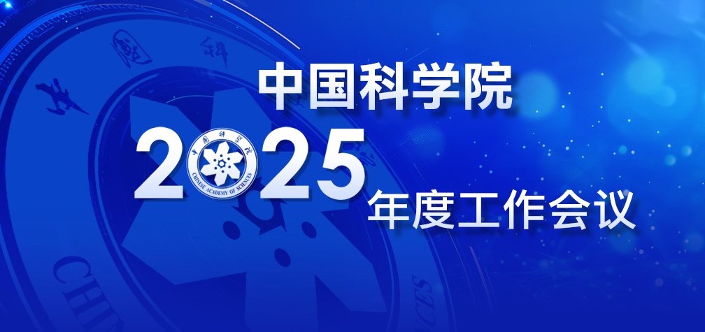 專題：中國科學(xué)院2025年度工作會(huì)議